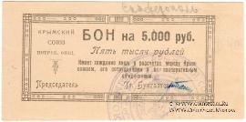 5.000 рублей 1921 г. (Симферополь)