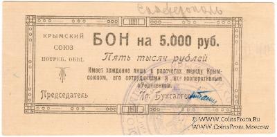 5.000 рублей 1921 г. (Симферополь)