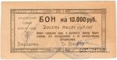 10.000 рублей 1921 г. (Симферополь)