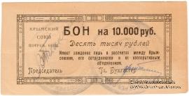 10.000 рублей 1921 г. (Симферополь)