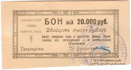 20.000 рублей 1921 г. (Симферополь)