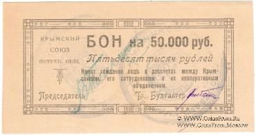 50.000 рублей 1921 г. (Симферополь)