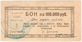 100.000 рублей 1921 г. (Симферополь)