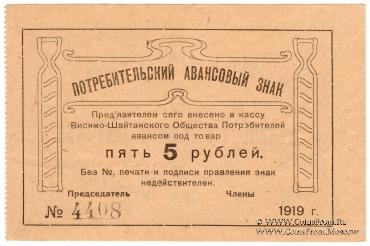 5 рублей 1919 г. (Висимо-Шайтанск)