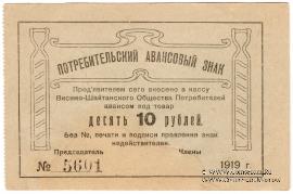 10 рублей 1919 г. (Висимо-Шайтанск)