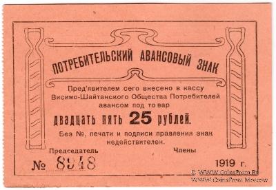 25 рублей 1919 г. (Висимо-Шайтанск)