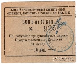 10 копеек 1919 г. (Харбин)