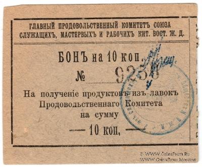 10 копеек 1919 г. (Харбин)