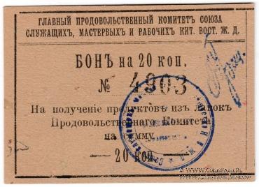 20 копеек 1919 г. (Харбин)