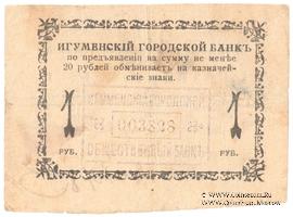 1 рубль 1918 г. (Игумен)