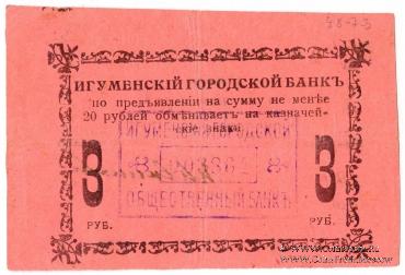 3 рубля 1918 г. (Игумен)