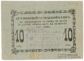 10 рублей 1918 г. (Игумен)