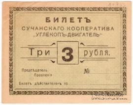 3 рубля 1919 г. (Сучан)