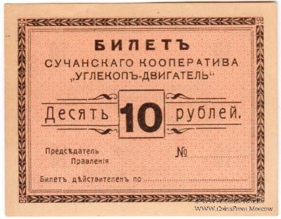 10 рублей 1919 г. (Сучан)