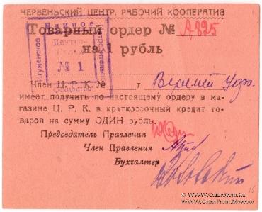 1 рубль 1923 г. (Червень / Игумен)