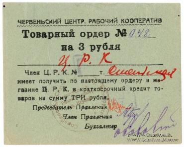 3 рубля 1923 г. (Червень / Игумен)