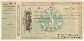 5 рублей 1923 г. (Саратов)