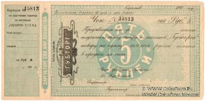 5 рублей 1923 г. (Саратов)