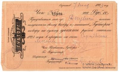 10 рублей 1923 г. (Саратов)