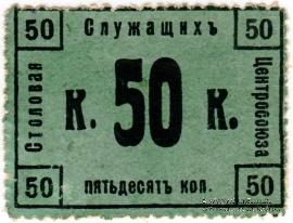 50 копеек 1918 г. (Москва)