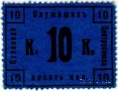 10 копеек 1918 г. (Москва)