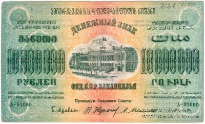 10.000.000 рублей 1923 г. 