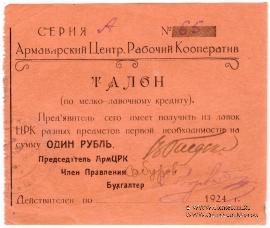 1 рубль 1924 г. (Армавир)
