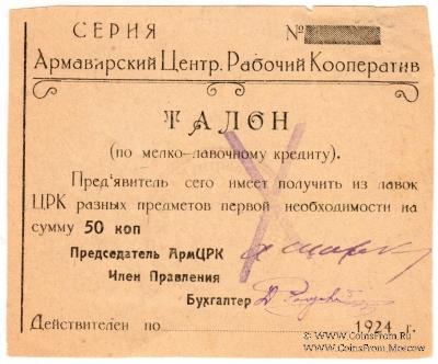 50 копеек 1924 г. (Армавир)
