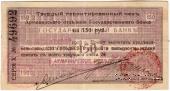 150 рублей 1918 г. (Армавир)