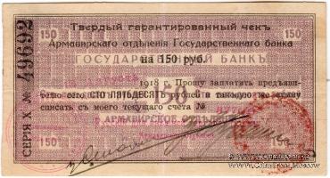150 рублей 1918 г. (Армавир)