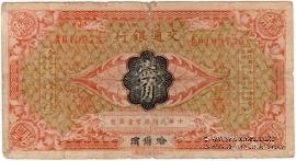 1 чао 1914 г. (Харбин)