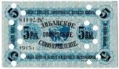 5 рублей 1915 г. (Либава) БРАК