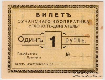 1 рубль 1919 г. (Сучан)