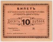10 рублей 1919 г. (Сучан)
