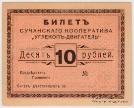 10 рублей 1919 г. (Сучан)