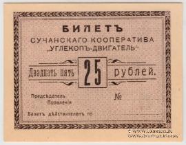 25 рублей 1919 г. (Сучан)
