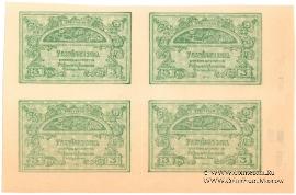 3 рубля 1919 г. Квартблок