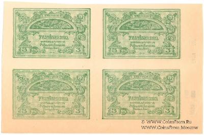 3 рубля 1919 г. Квартблок