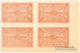 10 рублей 1919 г. Квартблок