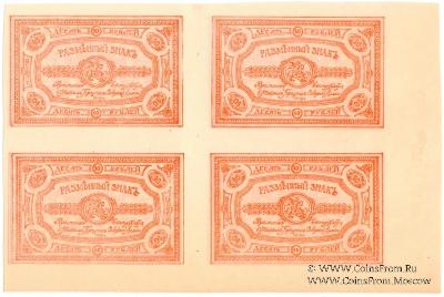 10 рублей 1919 г. Квартблок