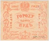1 пуд гороха 1867 г.