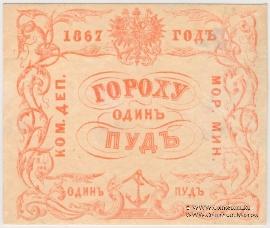1 пуд гороха 1867 г.
