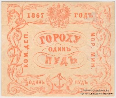 1 пуд гороха 1867 г.