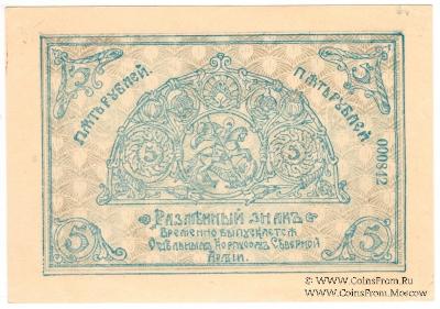 5 рублей 1919 г.