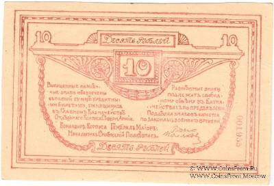 10 рублей 1919 г. БРАК