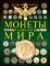 Монеты и банкноты мира