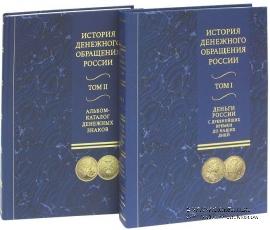 История денежного обращения России