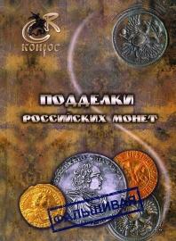 Подделки российских монет