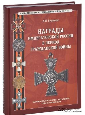 Награды Императорской России в период Гражданской войны.