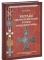 Награды Императорской России в период Гражданской войны.